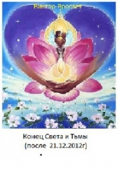 Конец Света и Тьмы (после 21.12.2012г) (СИ) - автор 