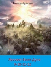 Яросвет Воин Духа 9-10-11-12 (СИ) - автор 