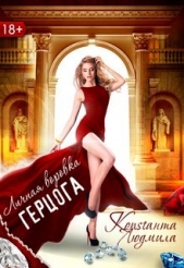 Личная воровка герцога (СИ) - автор Константа Людмила 