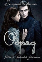 Обряд (СИ) - автор Константа Людмила 