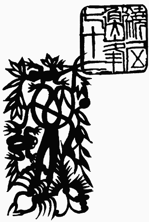 Дао Дэ Цзин. Книга пути и благодати (сборник) (перевод Померанцевой Л.Е., Хин-шун Ян) - i_031.png