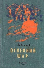 Огненный шар. Повести и рассказы - автор Немцов Владимир Иванович 