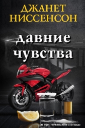 Давние чувства (ЛП) - автор Ниссенсон Джанетт 
