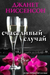 Счастливый случай (ЛП) - автор Ниссенсон Джанетт 