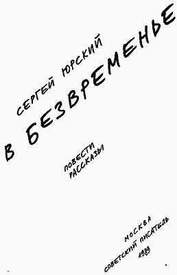 В безвременье - _2.png