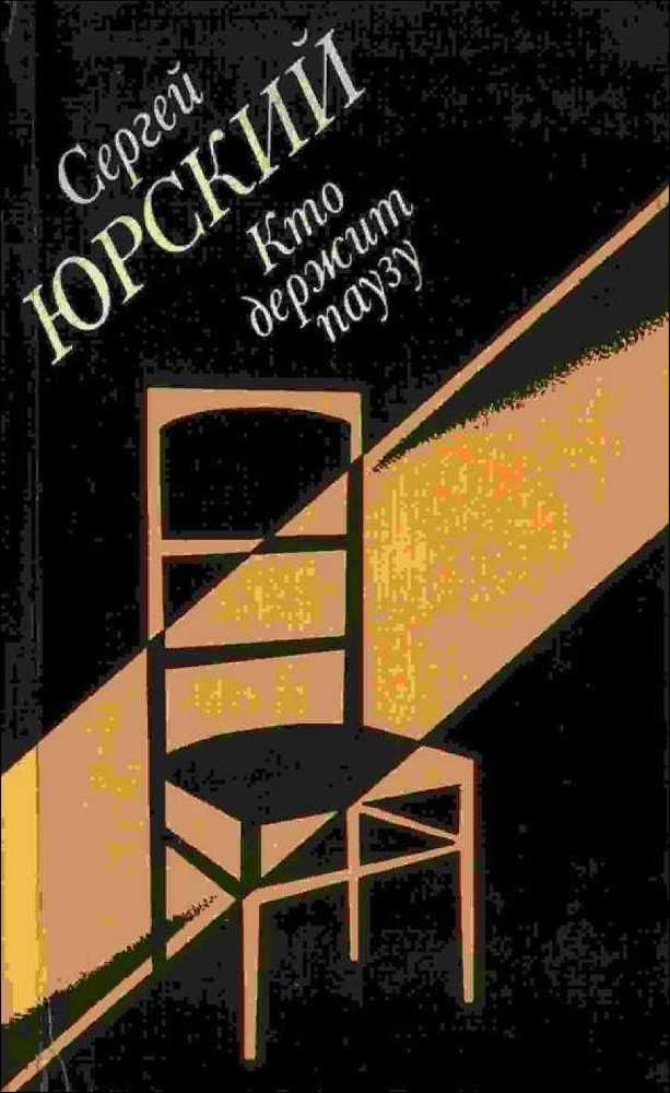 Кто держит паузу - _0.jpg