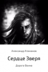 Сердце Зверя. Дорога Воина (СИ) - автор Атаманов Александр 
