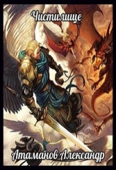  Атаманов Александр - Чистилище (СИ)