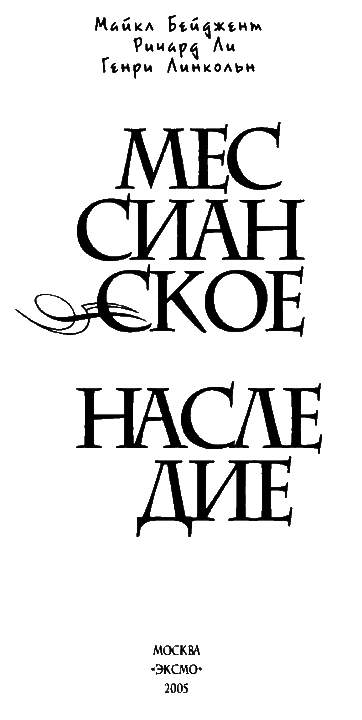 Мессианское наследие - i_003.png