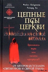 Цепные псы церкви. Инквизиция на службе Ватикана - автор Бейджент Майкл 