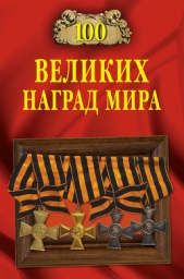 100 великих наград мира - автор Бондаренко Вячеслав Васильевич 