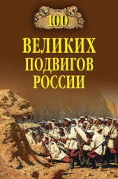 100 великих подвигов России - автор Бондаренко Вячеслав Васильевич 