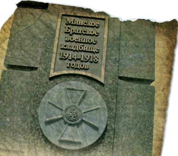 Во имя памяти святой...<br />Первая мировая война на белорусской земле - i_098.jpg