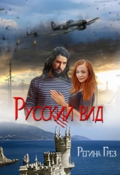 Русский Вид. Книга третья: Тигр. Рысь (СИ) - автор Грез Регина 