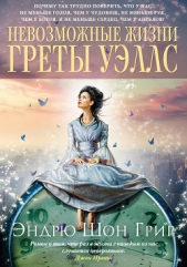 Невозможные жизни Греты Уэллс - автор Грир Эндрю Шон 