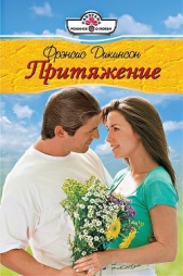 Притяжение - автор Дикинсон Френсис 