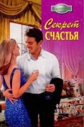  Дикинсон Френсис - Секрет счастья