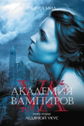 Ледяной укус - автор Мид Райчел 