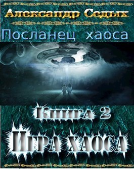 Демон. Книга 2. Игра хаоса (СИ) - _0.jpg