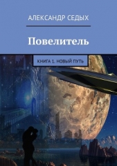 Повелитель. Книга 1. Новый путь (СИ)) - автор Седых Александр Иванович 