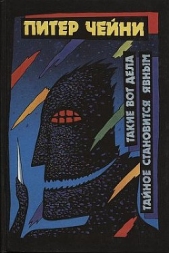 Такие вот дела - автор Чейни Питер 
