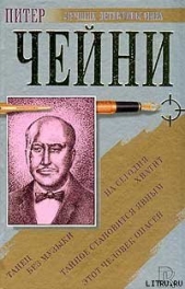 Этот человек опасен - автор Чейни Питер 