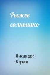 Рыжее солнышко (СИ) - автор Вэриш Лисандра 