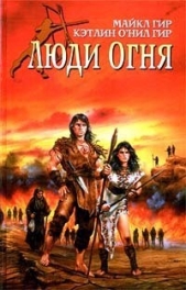 Люди огня - автор Гир Уильям Майкл 
