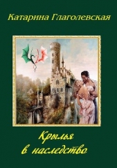 Крылья в наследство (СИ) - автор Глаголевская Катарина 