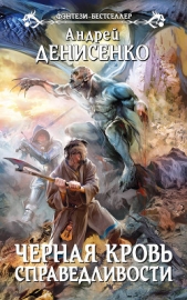 Черная кровь справедливости - автор Денисенко Андрей 