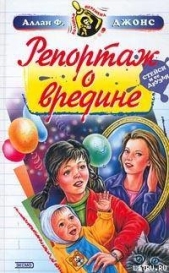  Джонс Аллан Фревин (Фреуин) - Репортаж о вредине