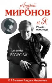 Андрей Миронов и Я - автор Егорова Татьяна Николаевна 