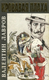Кровавая плаха - автор Лавров Валентин Викторович 