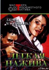 Легкая нажива - автор Макдональд Джон Данн 