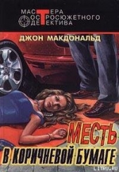Месть в коричневой бумаге - автор Макдональд Джон Данн 