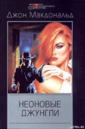 Неоновые джунгли - автор Макдональд Джон Данн 