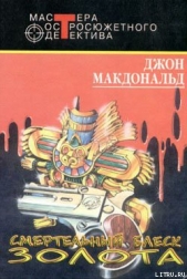 Смертельный блеск золота - автор Макдональд Джон Данн 