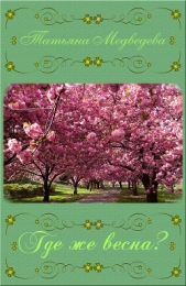  Медведева Татьяна Григорьевна - Где же весна? (СИ)