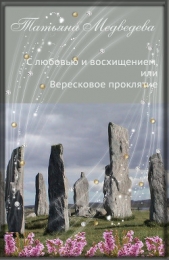 С любовью и восхищением, или Вересковое Проклятие (СИ) - автор Медведева Татьяна Григорьевна 