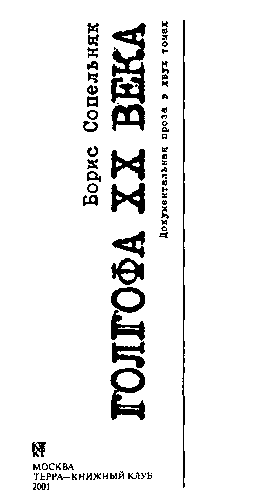 Голгофа XX века. Том 1 - i_001.png