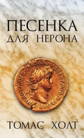 Песенка для Нерона - автор Холт Том 