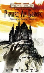 Нечисть (ЛП) - автор Байерс Ричард Ли 