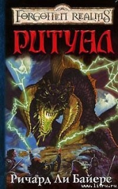 Ритуал - автор Байерс Ричард Ли 