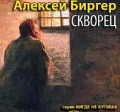 Скворец - автор Биргер Алексей Борисович 