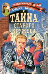 Тайна старого кружева - автор Биргер Алексей Борисович 