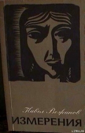 Измерения - автор Вежинов Павел 