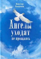 Ангелы уходят не прощаясь - автор Лихачев Виктор 