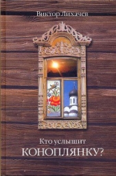 Кто услышит коноплянку? - автор Лихачев Виктор 