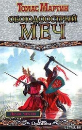 Обоюдоострый меч - автор Мартин Томас 