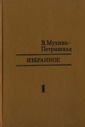 Избранное. Том 1 - автор Мухина-Петринская Валентина Михайловна 